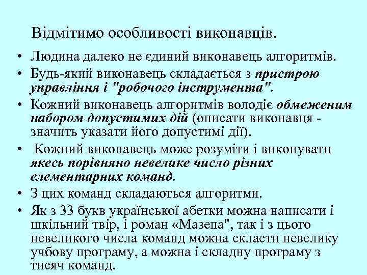 Відмітимо особливості виконавців. • Людина далеко не єдиний виконавець алгоритмів. • Будь-який виконавець складається