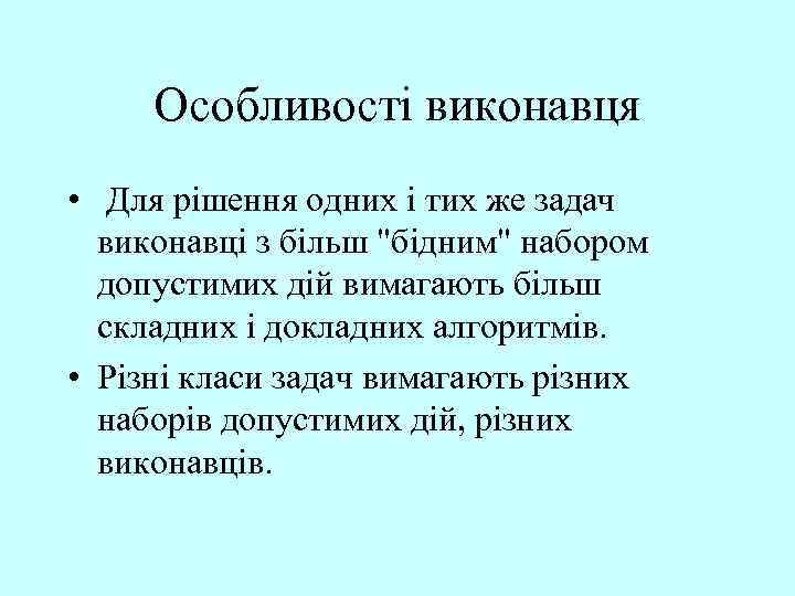 Особливості виконавця • Для рішення одних і тих же задач виконавці з більш "бідним"