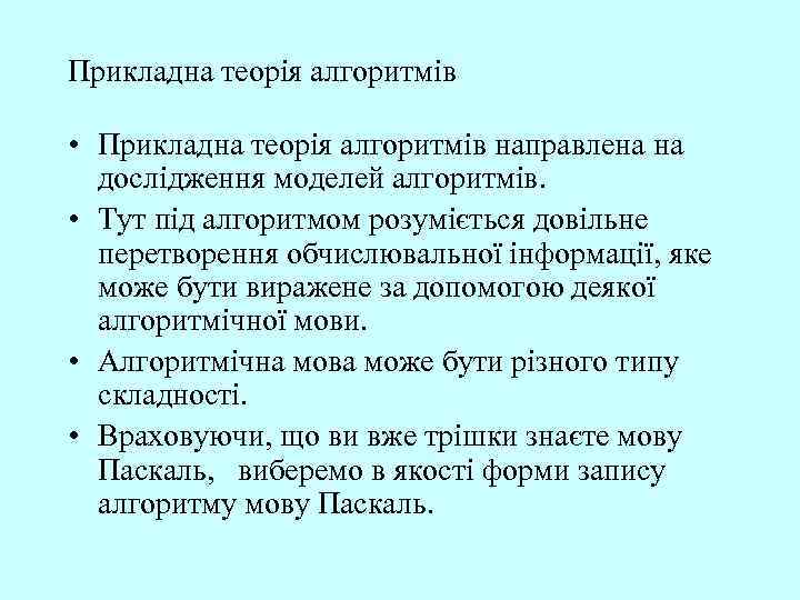 Прикладна теорія алгоритмів • Прикладна теорія алгоритмів направлена на дослідження моделей алгоритмів. • Тут