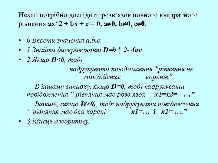 Нехай потрібно дослідити розв`язок повного квадратного рівняння ax↑ 2 + bx + c =
