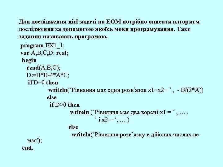 Для дослідження цієї задачі на ЕОМ потрібно описати алгоритм дослідження за допомогою якоїсь мови