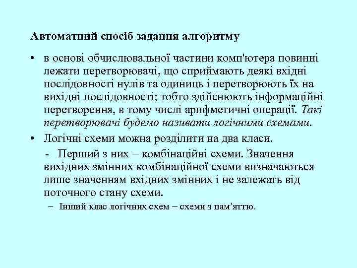 Автоматний спосіб задання алгоритму • в основі обчислювальної частини комп'ютера повинні лежати перетворювачі, що