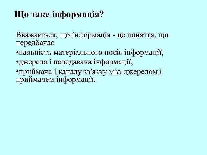 Що таке інформація? Вважається, що інформація - це поняття, що передбачає • наявність матеріального