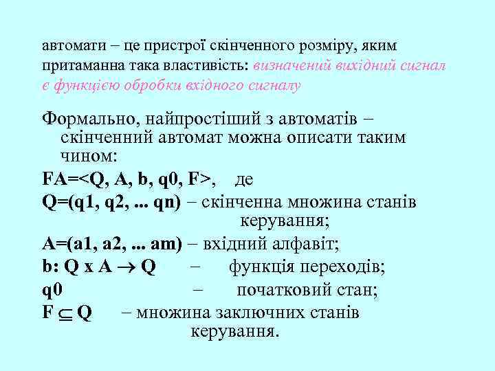 автомати це пристрої скінченного розміру, яким притаманна така властивість: визначений вихідний сигнал є функцією