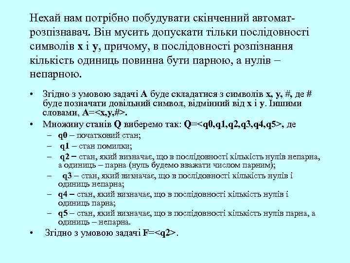 Нехай нам потрібно побудувати скінченний автоматрозпізнавач. Він мусить допускати тільки послідовності символів х і