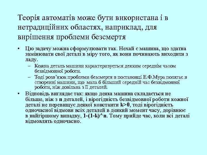 Теорія автоматів може бути використана і в нетрадиційних областях, наприклад, для вирішення проблеми безсмертя