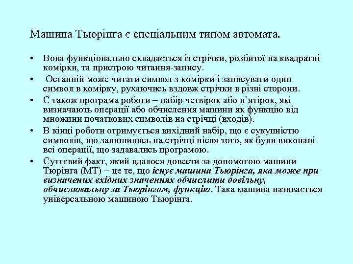 Машина Тьюрінга є спеціальним типом автомата. • Вона функціонально складається із стрічки, розбитої на