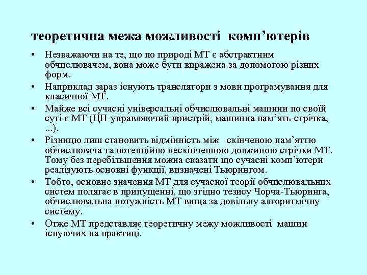 теоретична межа можливості комп’ютерів • Незважаючи на те, що по природі МТ є абстрактним
