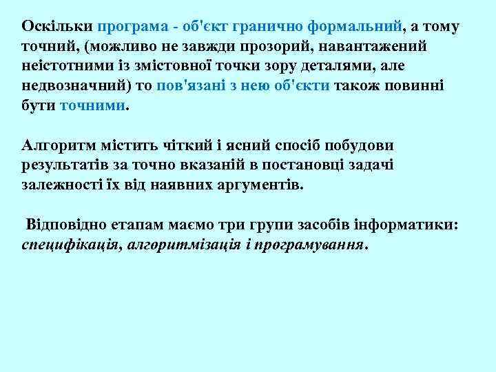 Оскільки програма - об'єкт гранично формальний, а тому точний, (можливо не завжди прозорий, навантажений