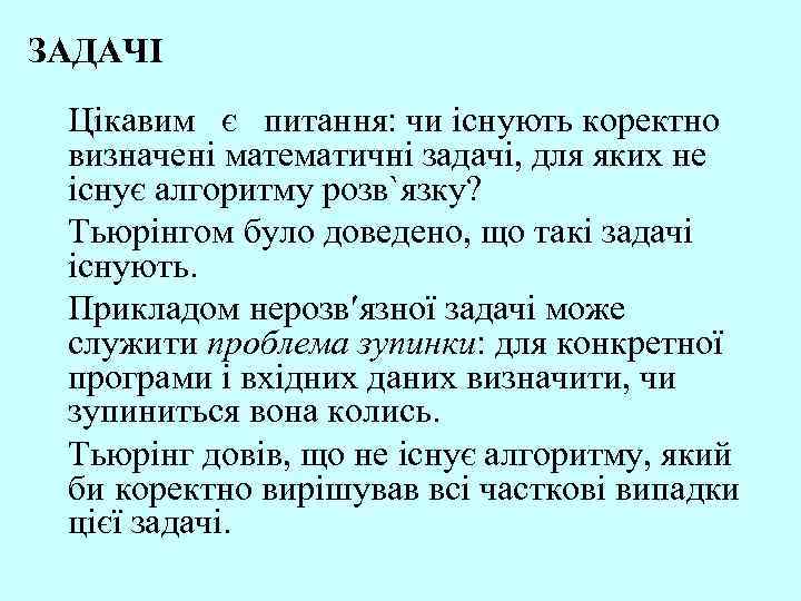 ЗАДАЧІ Цікавим є питання: чи існують коректно визначені математичні задачі, для яких не існує