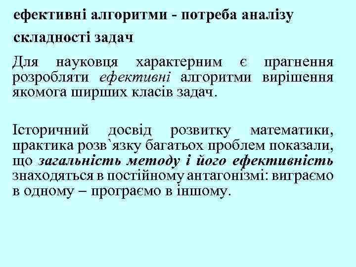 ефективні алгоритми - потреба аналізу складності задач Для науковця характерним є прагнення розробляти ефективні