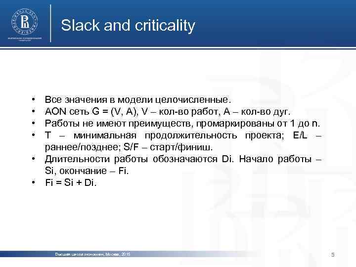 Slack and criticality • • Все значения в модели целочисленные. AON сеть G =