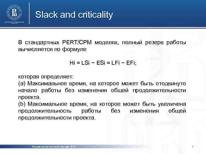 Slack and criticality В стандартных PERT/CPM моделях, полный резерв работы вычисляется по формуле Hi