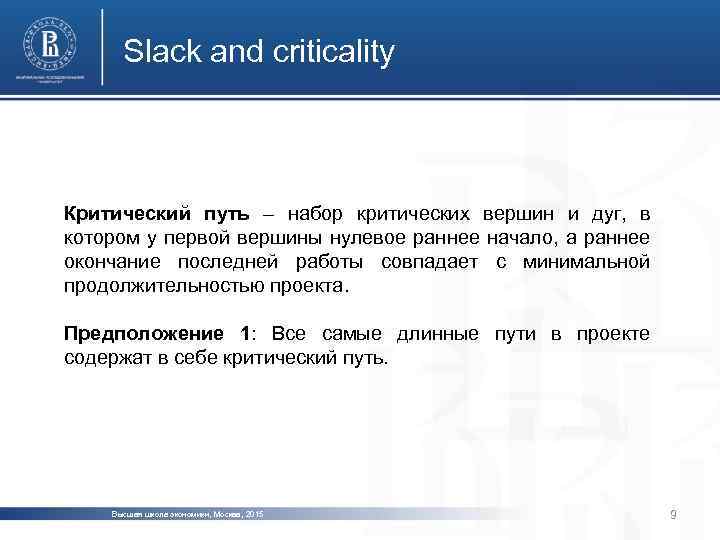 Slack and criticality Критический путь – набор критических вершин и дуг, в котором у