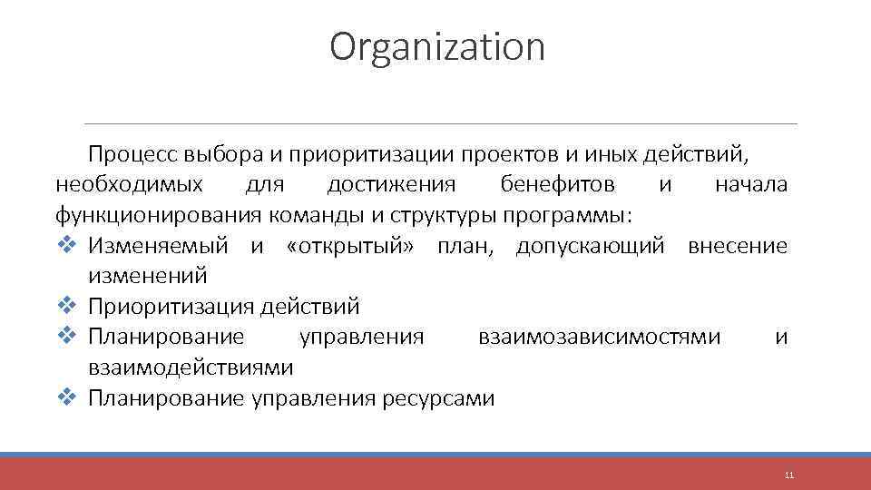 Organization Процесс выбора и приоритизации проектов и иных действий, необходимых для достижения бенефитов и