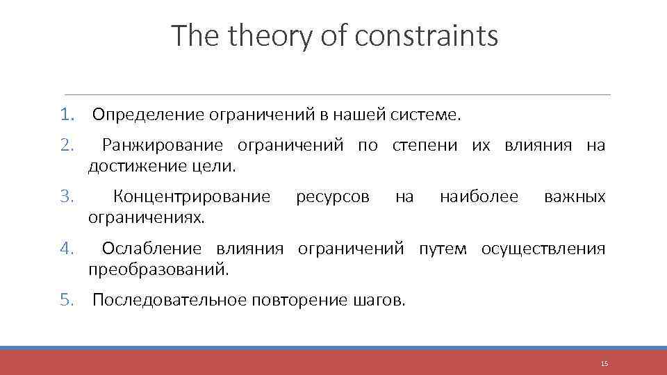 The theory of constraints 1. Определение ограничений в нашей системе. 2. Ранжирование ограничений по