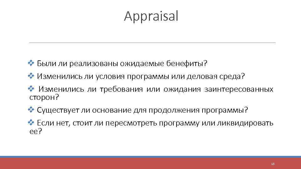 Appraisal v Были ли реализованы ожидаемые бенефиты? v Изменились ли условия программы или деловая