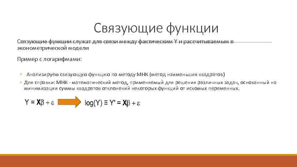 Связующие функции служат для связи между фактическим Y и рассчитываемым в эконометрической модели Пример