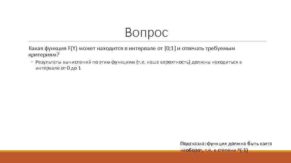 Вопрос Какая функция F(Y) может находится в интервале от [0; 1] и отвечать требуемым