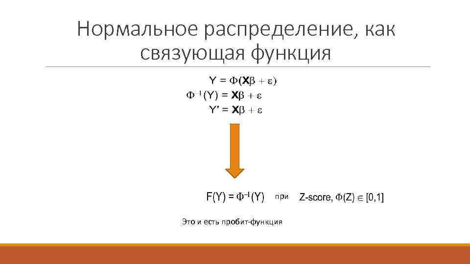 Нормальное распределение, как связующая функция при Это и есть пробит-функция 