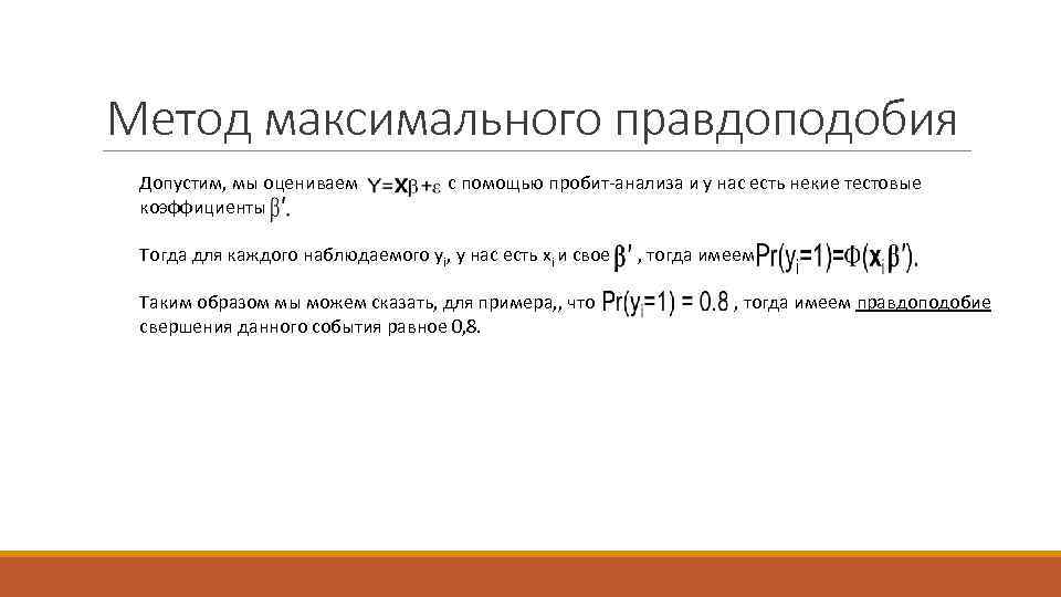 Метод максимального правдоподобия Допустим, мы оцениваем с помощью пробит-анализа и у нас есть некие