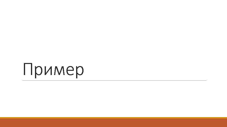 Пример 