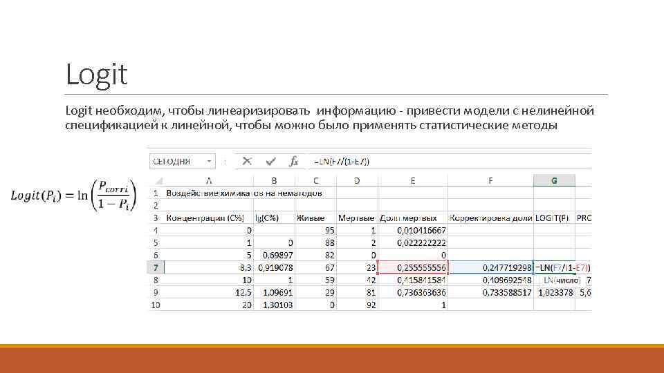 Logit необходим, чтобы линеаризировать информацию - привести модели с нелинейной спецификацией к линейной, чтобы