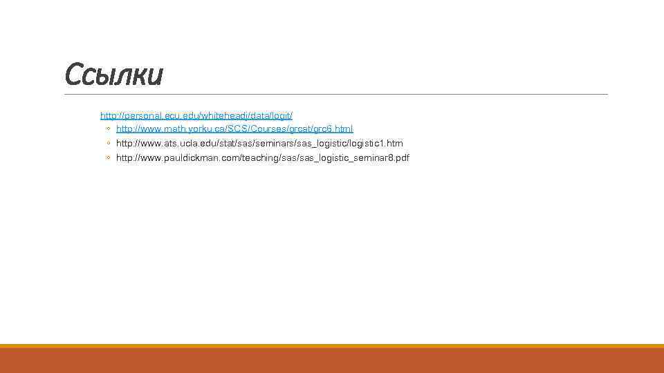 Ссылки http: //personal. ecu. edu/whiteheadj/data/logit/ ◦ http: //www. math. yorku. ca/SCS/Courses/grcat/grc 6. html ◦