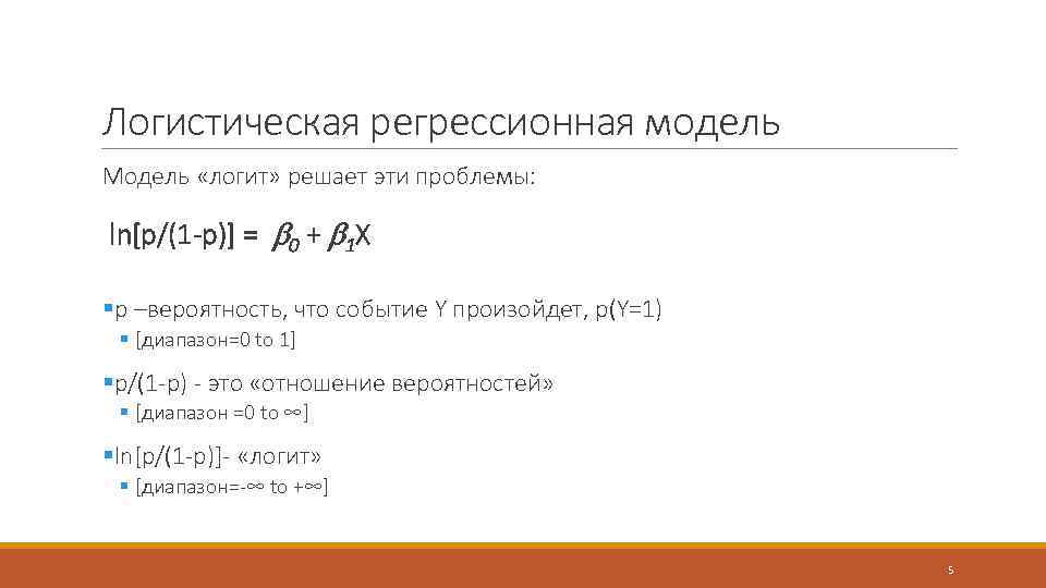 Логистическая регрессионная модель Модель «логит» решает эти проблемы: ln[p/(1 -p)] = 0 + 1