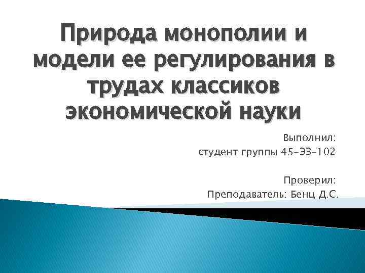 Природа монополии и модели ее регулирования в трудах классиков экономической науки Выполнил: студент группы