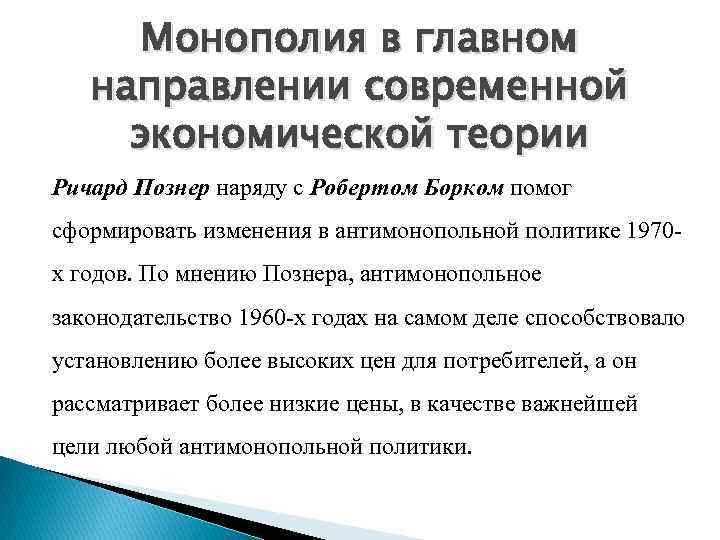 Монополия в главном направлении современной экономической теории Ричард Познер наряду с Робертом Борком помог
