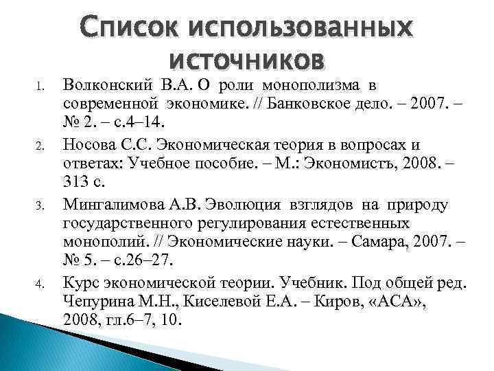 1. 2. 3. 4. Список использованных источников Волконский В. А. О роли монополизма в