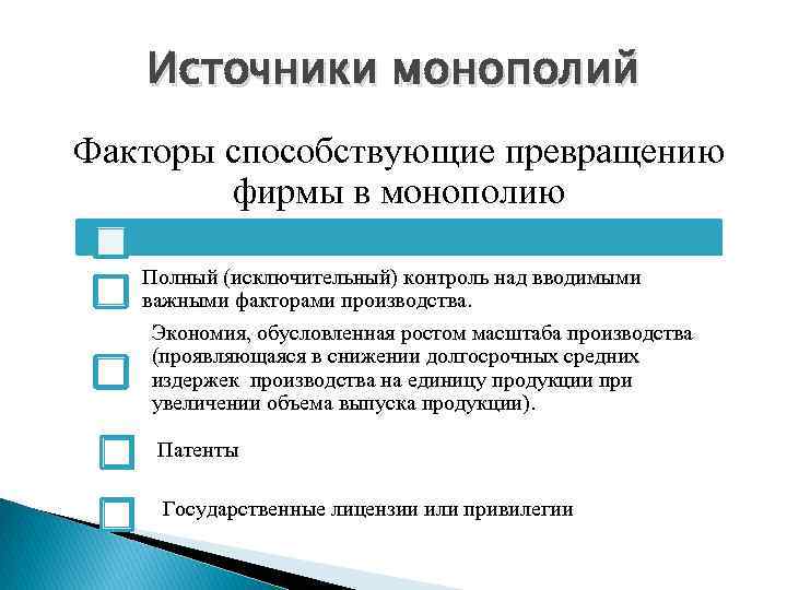 Реестр монополий. Источники монополии. Источники монополизации. Факторы монополии. Контроль над монополиями.