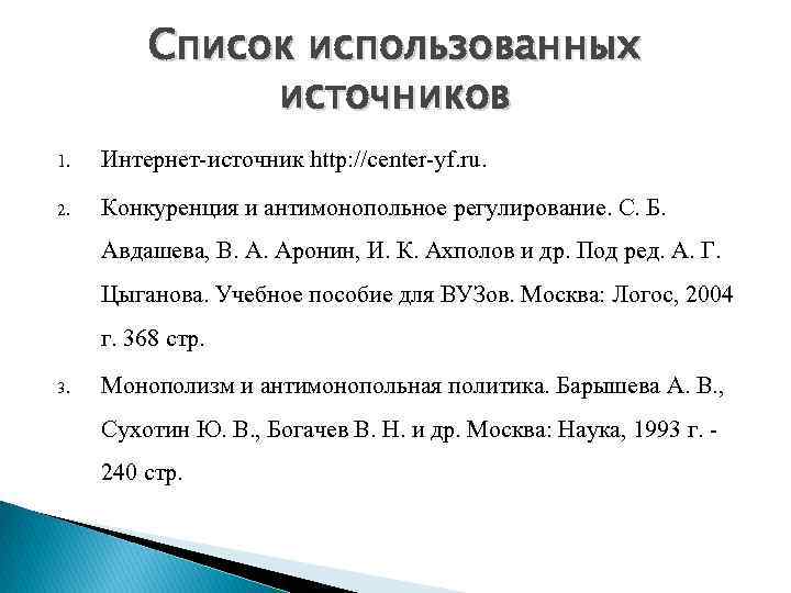 Список использованных источников 1. Интернет-источник http: //center-yf. ru. 2. Конкуренция и антимонопольное регулирование. С.