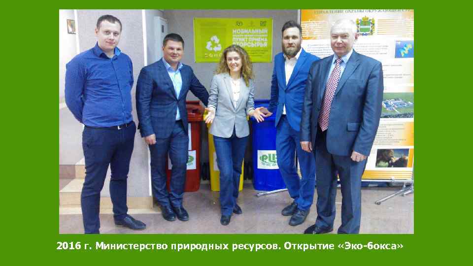 2016 г. Министерство природных ресурсов. Открытие «Эко-бокса» 