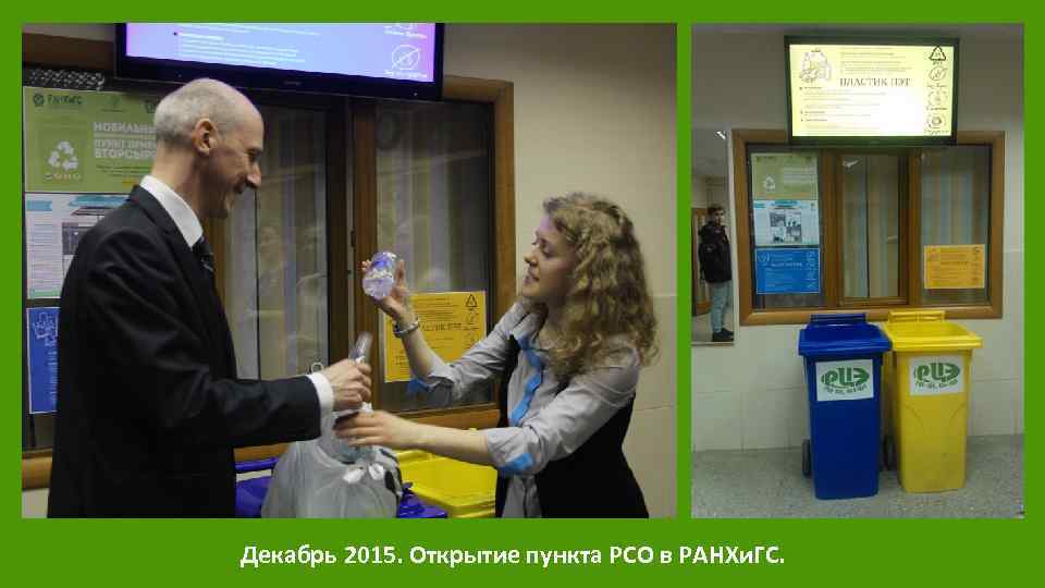 Декабрь 2015. Открытие пункта РСО в РАНХи. ГС. 