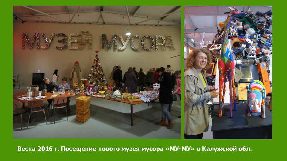 Весна 2016 г. Посещение нового музея мусора «МУ-МУ» в Калужской обл. 