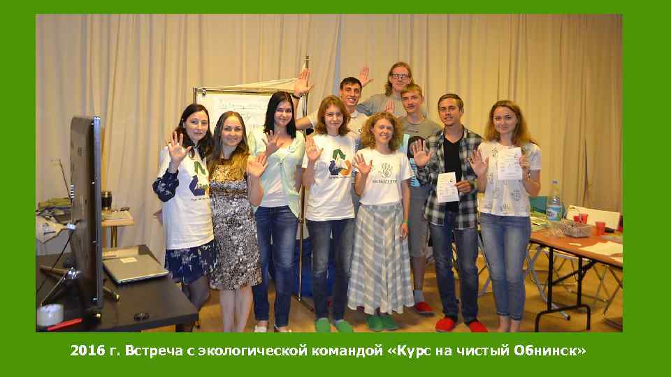 2016 г. Встреча с экологической командой «Курс на чистый Обнинск» 