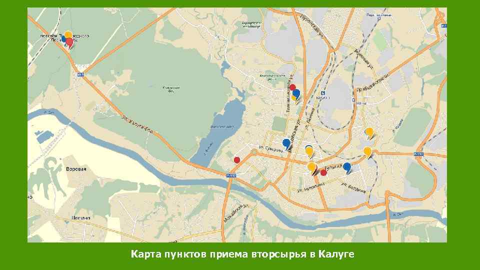 Карта пунктов приема вторсырья в Калуге 
