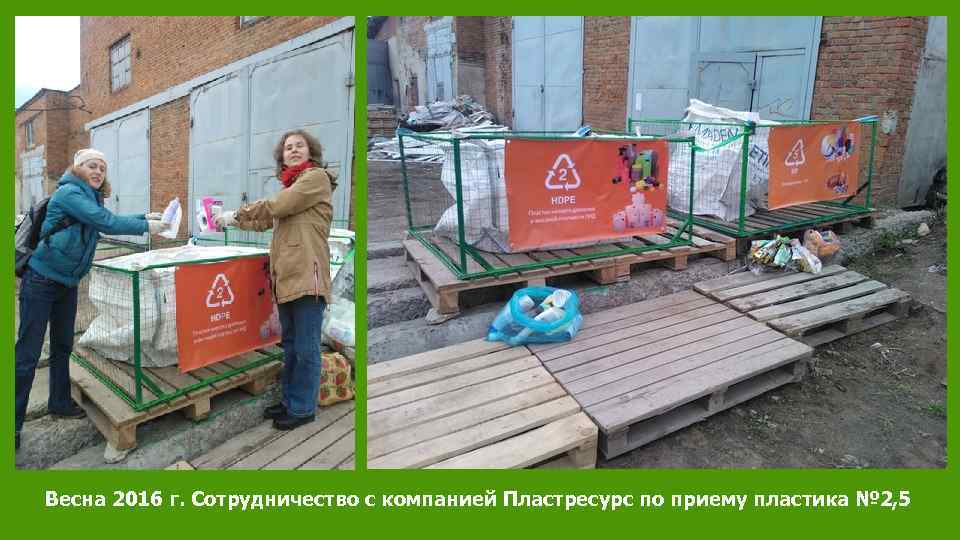 Весна 2016 г. Сотрудничество с компанией Пластресурс по приему пластика № 2, 5 