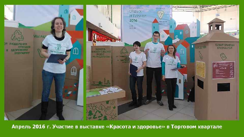 Апрель 2016 г. Участие в выставке «Красота и здоровье» в Торговом квартале 