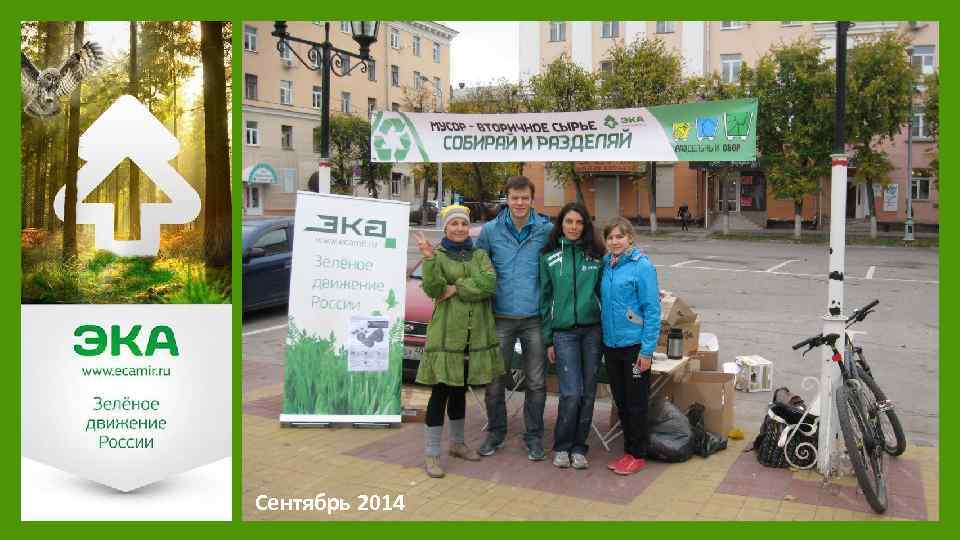 Сентябрь 2014 