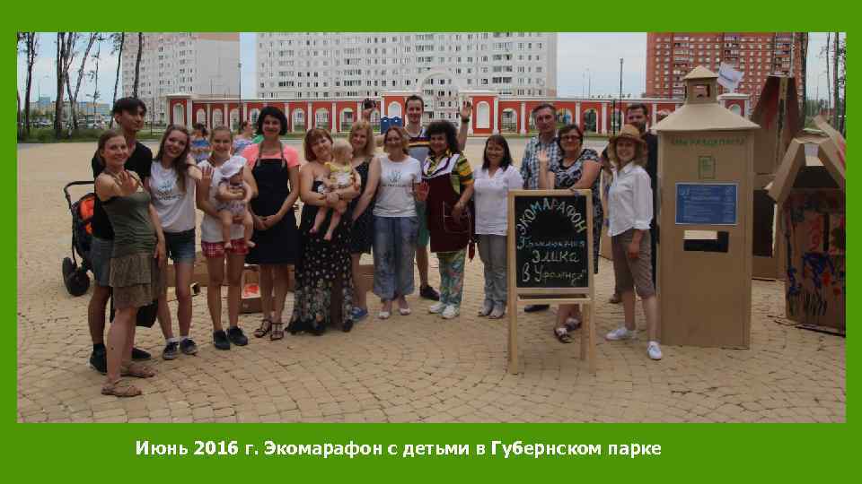 Июнь 2016 г. Экомарафон с детьми в Губернском парке 