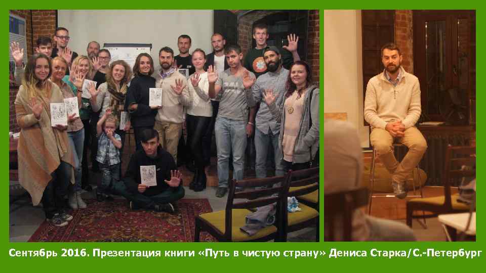 Сентябрь 2016. Презентация книги «Путь в чистую страну» Дениса Старка/С. -Петербург 