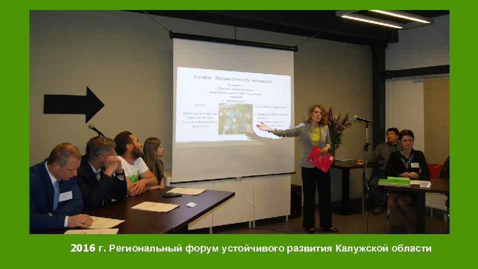 2016 г. Региональный форум устойчивого развития Калужской области 