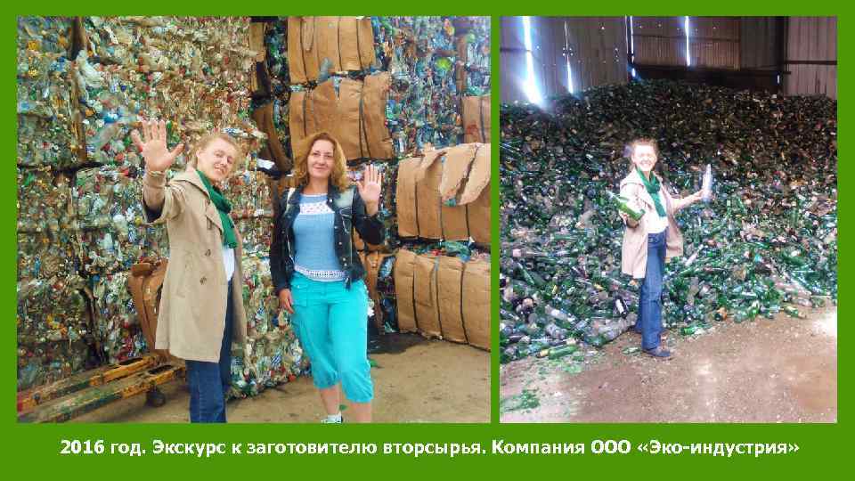 2016 год. Экскурс к заготовителю вторсырья. Компания ООО «Эко-индустрия» 
