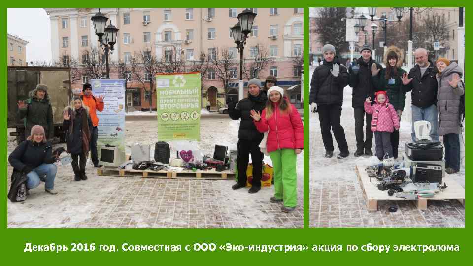 Декабрь 2016 год. Совместная с ООО «Эко-индустрия» акция по сбору электролома 