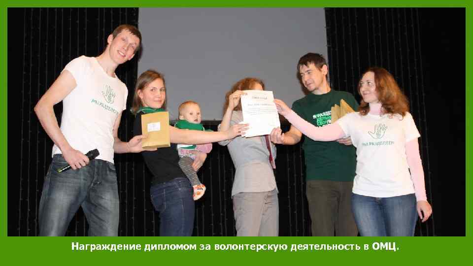 Награждение дипломом за волонтерскую деятельность в ОМЦ. 