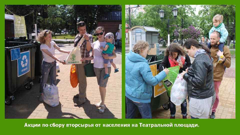 Акции по сбору вторсырья от населения на Театральной площади. 