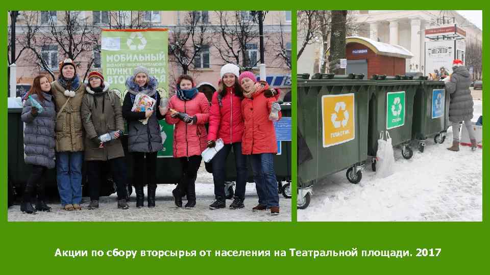 Акции по сбору вторсырья от населения на Театральной площади. 2017 